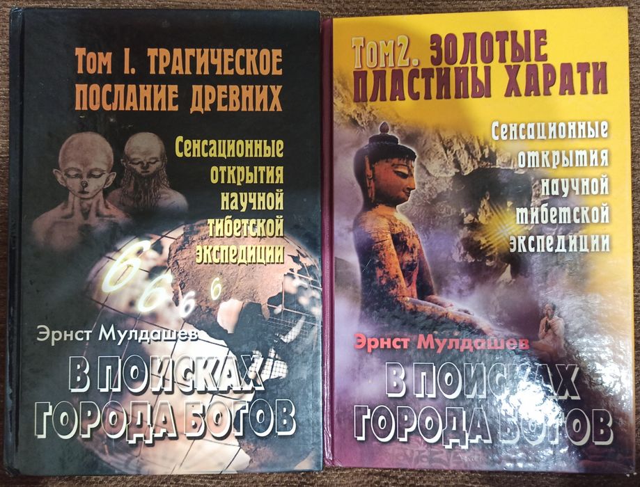 Е. Мулдашев. Трагическое послание древних. Золотые пластины Харати