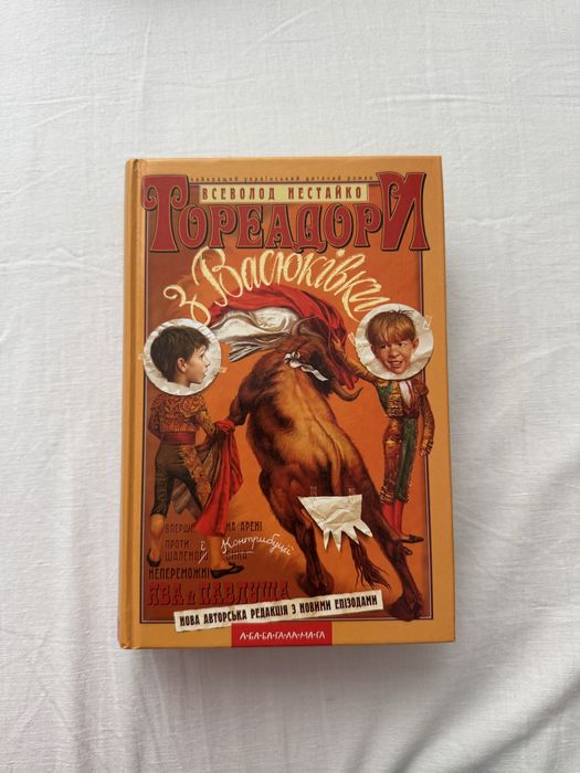 «Тореадори з Васюківки» Всеволод Нестайко