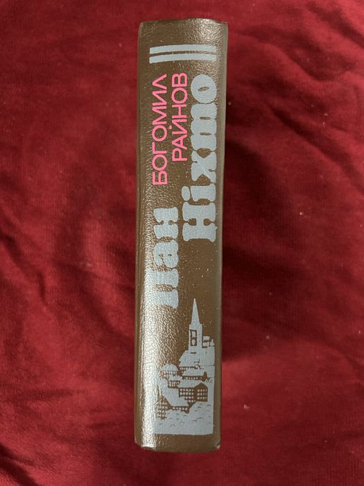 Книги українською. Пан НІХТО.