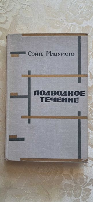 Сэйтё Мацумото Подводное течение 1965г.