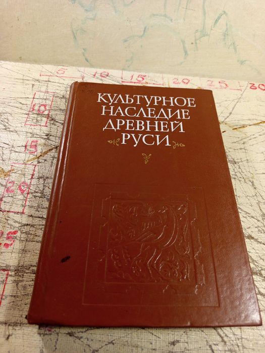 Культурное наследие Древней Руси. 1976 г.