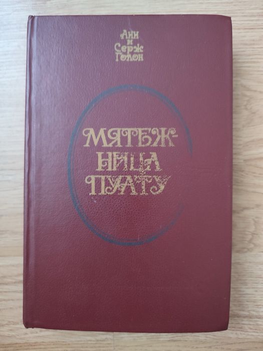 А. Голон. Мятежница Пуату