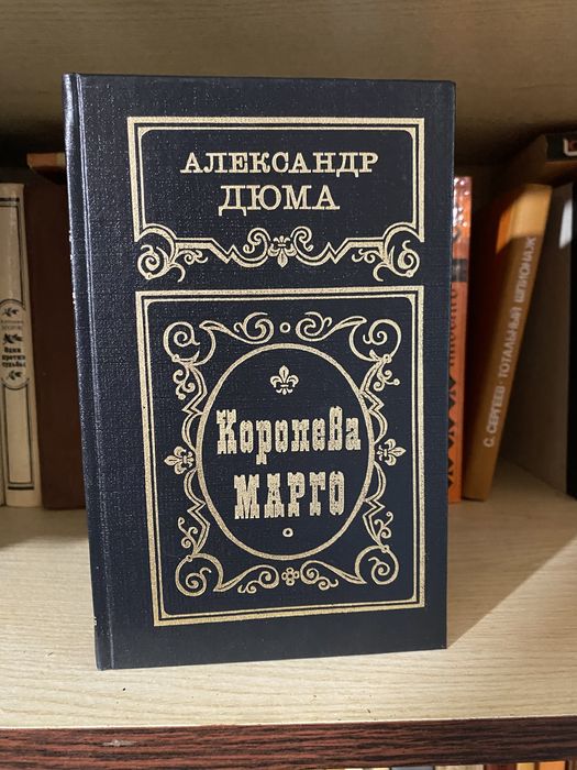 А. Дюма. Королева Марго