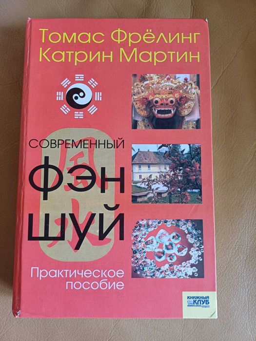 Т. Фрелинг, К. Мартин. Современный фэншуй. Практический курс