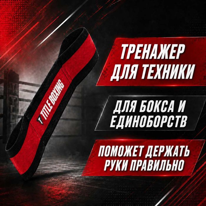 Эспандер TITLE Boxing Elbows-In Trainer / тренажер для бокса, лента-эспандер для техники