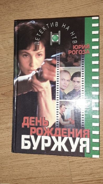 Ю. Рогоза. День рождения Буржуя