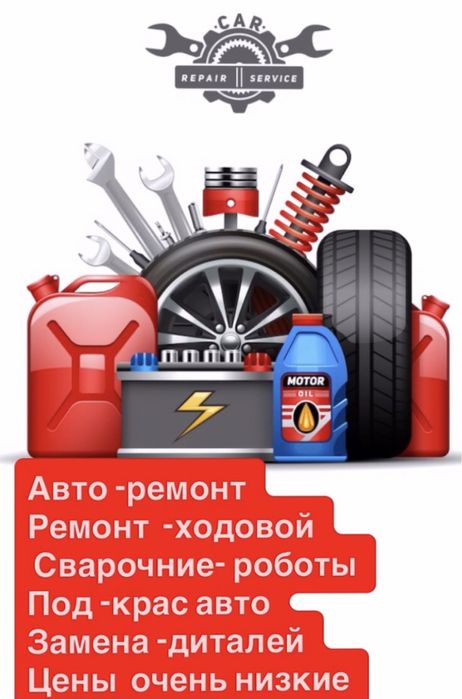 Ремонт авто любые виды роботы