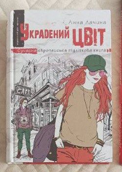 продам книгу ( Украдений цвіт )