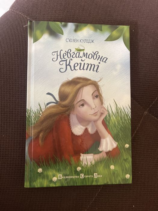 С. Кулидж. Невгамовная Кейти