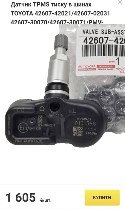 Датчик давления шин Toyota