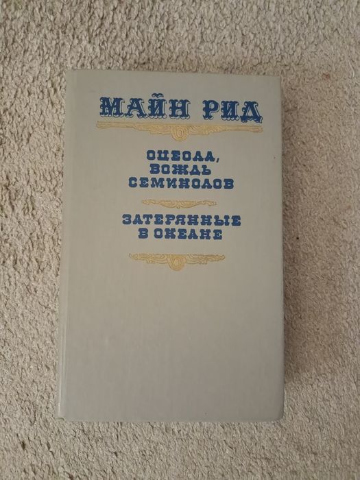 М. Рид. Романы