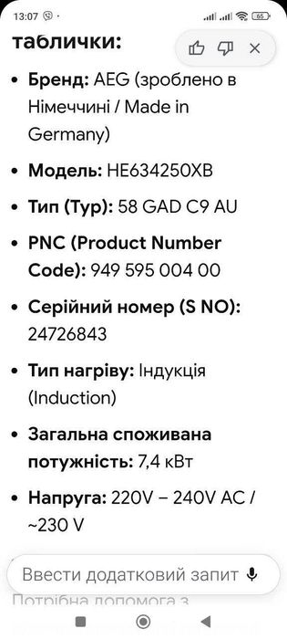 Індукційна варильна поверхня фірми;"AEG" модель:HE 634250XB.