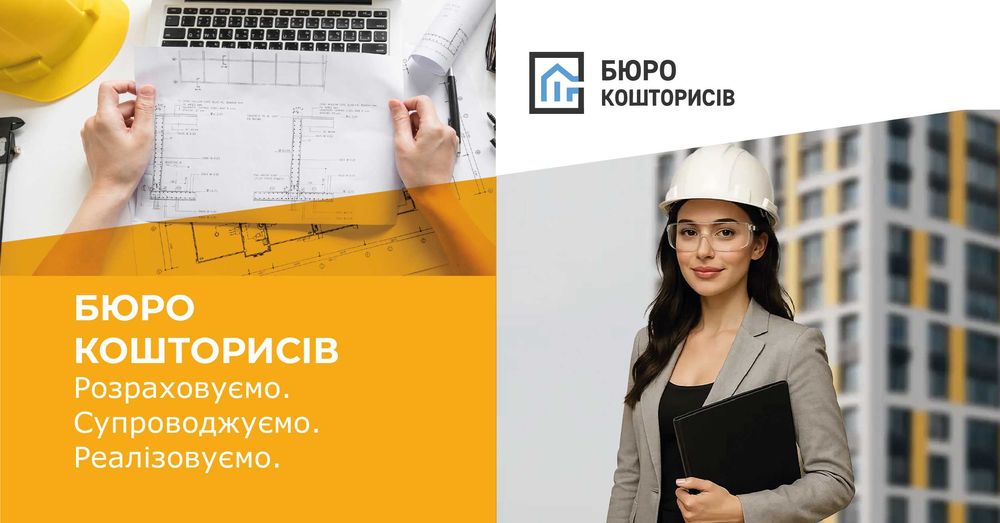 Складання кошторисів з проходженням експертизи та реєстрацією в ЄДЕССБ