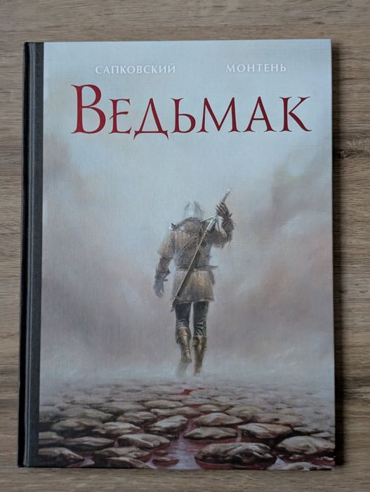 Ведьмак - Иллюстрированное издание - Сапковский, Монтень