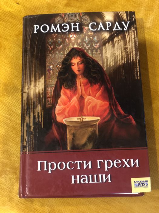 Ромен Сарду «Прости грехи наши»