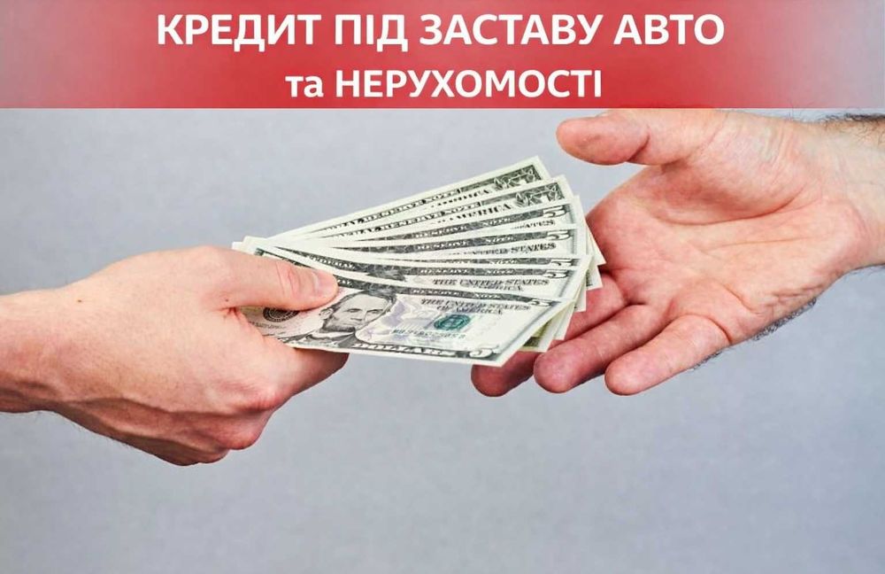 Гроші | Кредит | Позика під заставу нерухомості