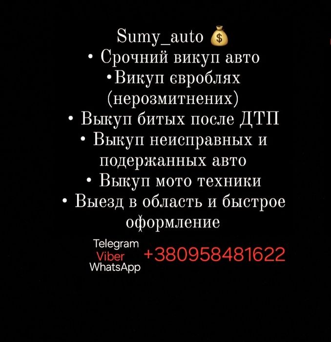 Автовыкуп викуп любих авто срочно терміново скуп авто