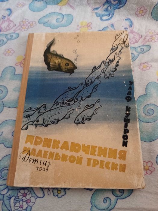 У. Кушерон. Приключения маленькой трески