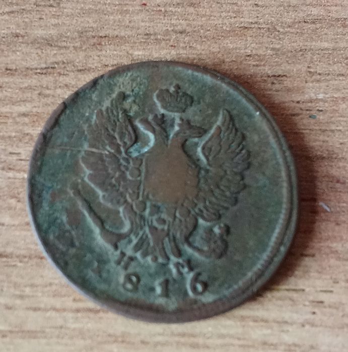 Царська монета дві копійки 1816 рік Є.М