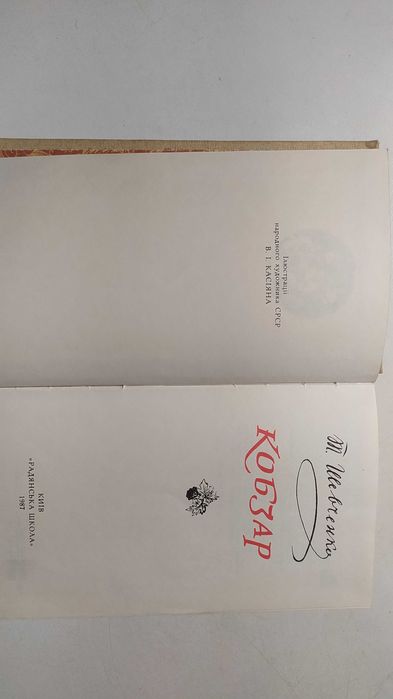 Кобзар. Т. Г. Шевченко "Радянська школа" 1987 рік.