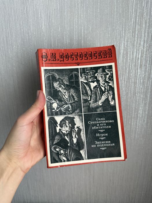 Ф.М. Достоевский. Село Степанченко и его обитатели, Игрок, Записки из подполья