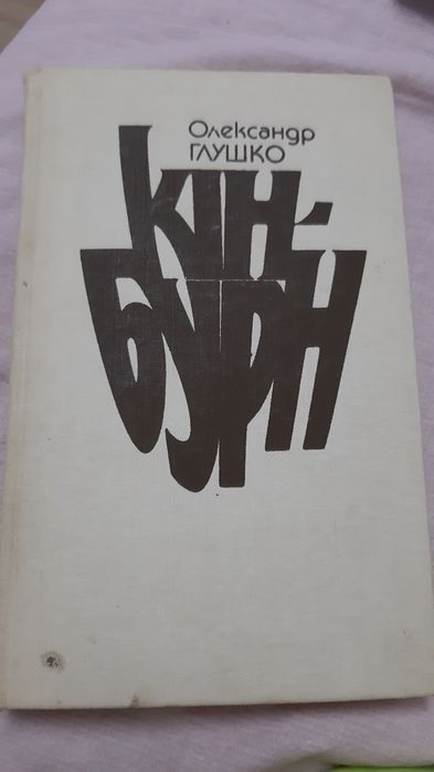 О. Глушко. Кинбурн
