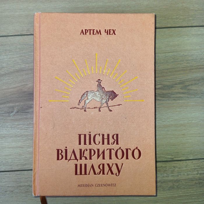 А. Чех. Песня открытого пути