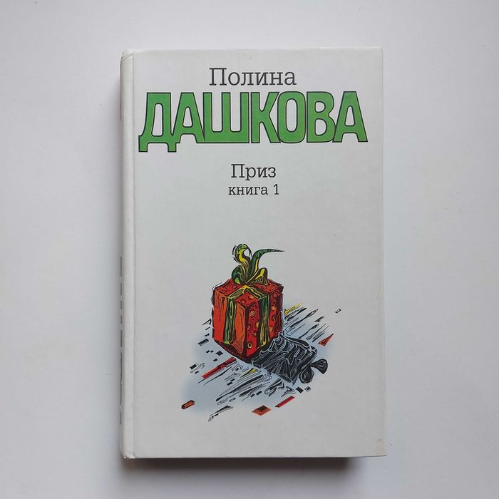 П. Дашкова. Приз. Кн. 1