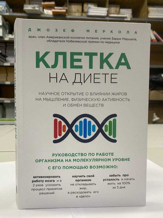 Книга "Клетка «на диете»" Автор - Джозеф Меркола