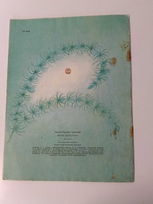 Букинистика 1976г Чуковский Муха-цокотуха Детская книга