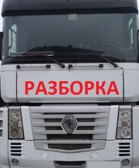 Разборка Рено Премиум и Магнум и Даф хф95