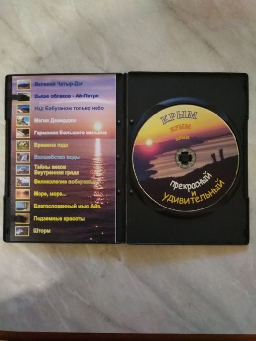 Прекрасный и удивительный Крым. DVD.