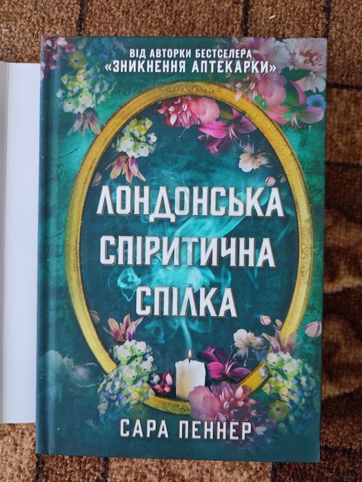 Лондонська спіритична спілка- Сара Пеннер
