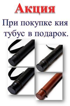 Бильярдный кий 2х3