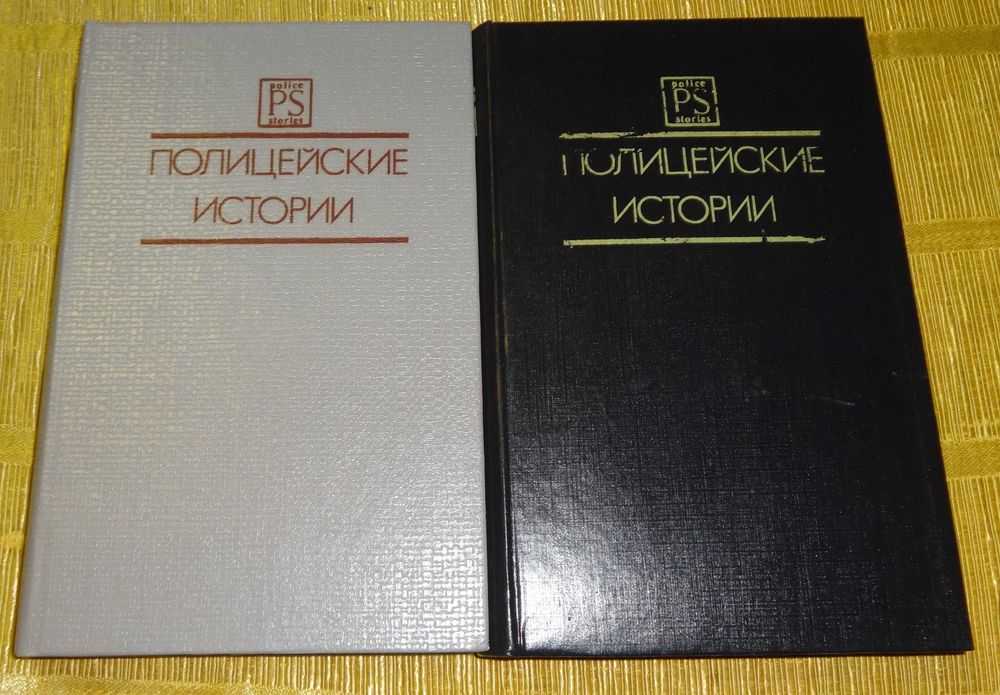 Книга "Полицейские истории"