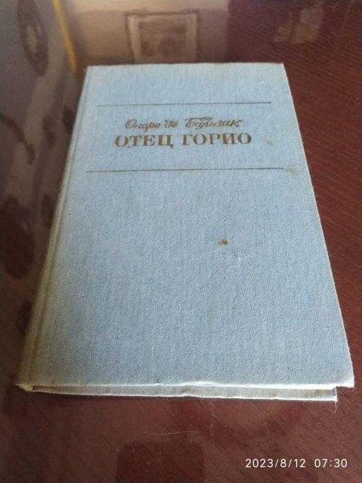 О.Д. Бальзак. Отец Горио