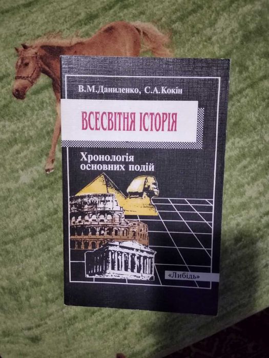 Всесвітня історія Хронологія основних подій В. Даниленко С. Кокін ( шкільний посібник з всесвітньої історії)