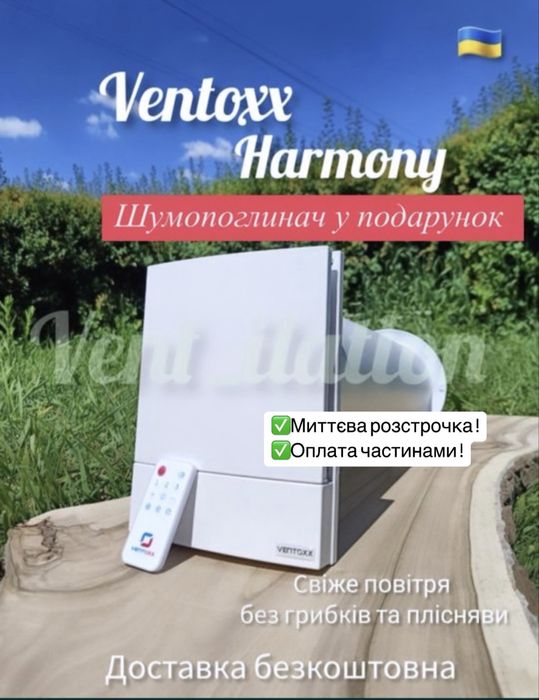 Рекуператор Ventoxx Harmony, продаж та монтаж , доставка безкоштовна.