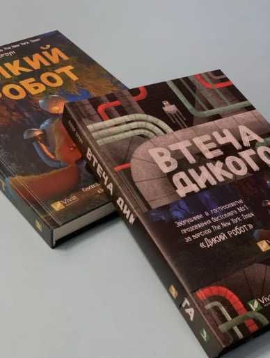 Дикий робота Втеча дикого робота