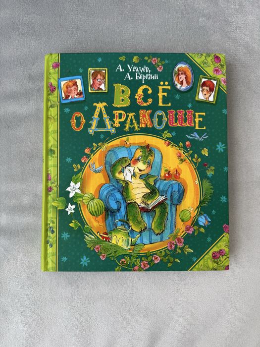 Все о дракоше, книга