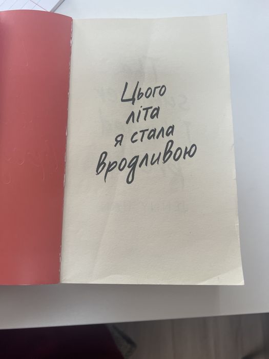 Крига ,,Цього літа я слала вродливоюʼʼ