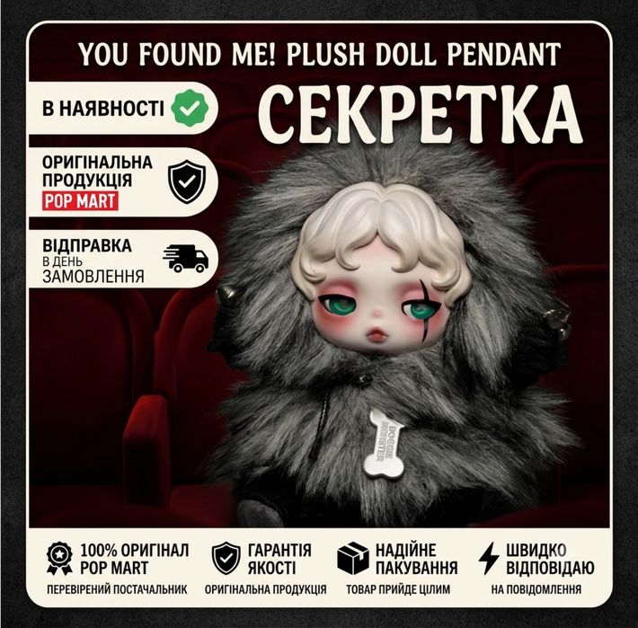 Оригінал POP MART Skullpanda You Found Me Plush Pendant — СЕКРЕТКА Doggie Monster (Оригінал)