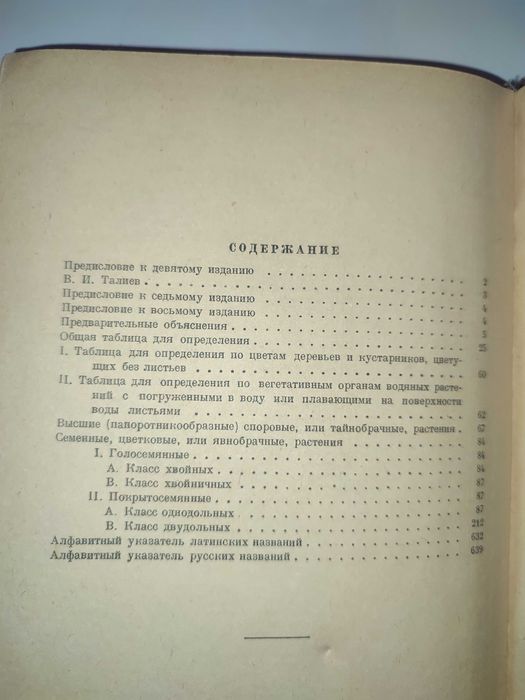 Определитель высших растений СССР Талиев