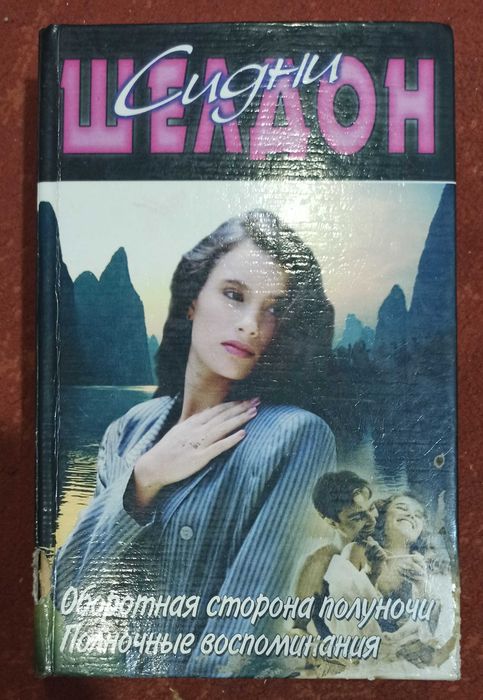 Сидни Шелдон "Оборотная сторона полуночи. Полночные воспоминания"