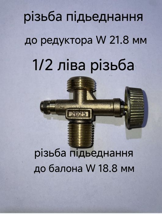 Перехідник для польських балонів газовий  кислородний шланг редуктор