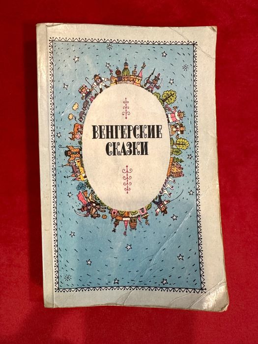 Книга «Венгерские сказки» 1989г