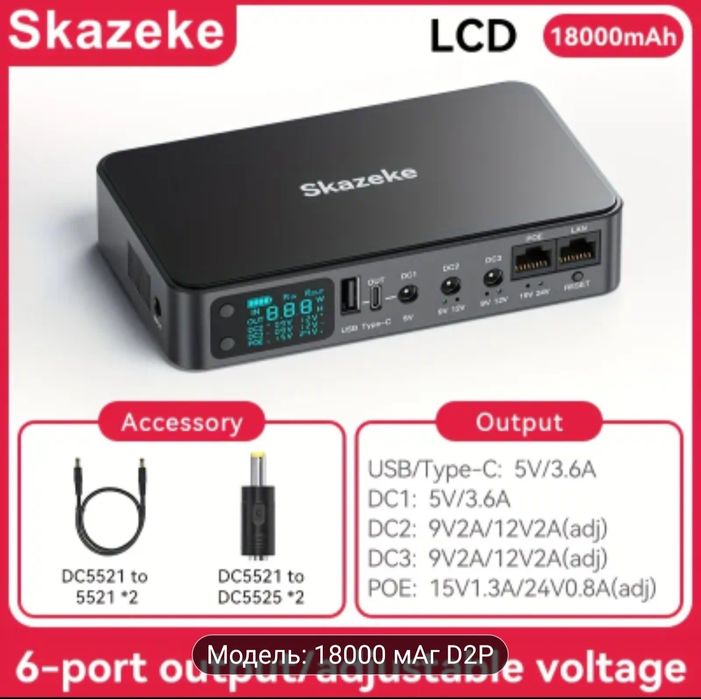 UPS для роутера Skazeke 18000mAh