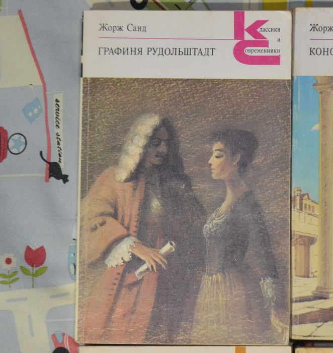 Книга Жорж Санд Графиня Рудольштадт Роман