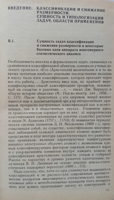 Книга «ПРИКЛАДНАЯ СТАТИСТИКА. Классификация и снижение размерности»