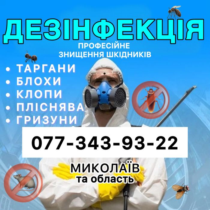 Травля блох клопов тараканов мышей крыс сколопендры. Удаление плесени